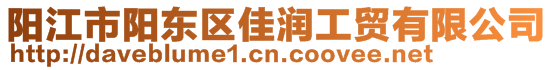 陽江市陽東區(qū)佳潤工貿(mào)有限公司