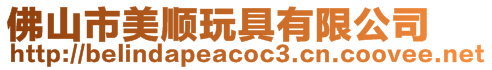 佛山市美順玩具有限公司