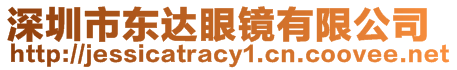 深圳市東達(dá)眼鏡有限公司