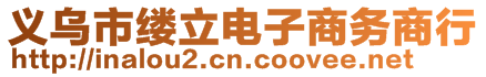 義烏市縷立電子商務(wù)商行