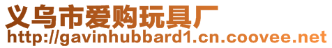 義烏市愛(ài)購(gòu)?fù)婢邚S