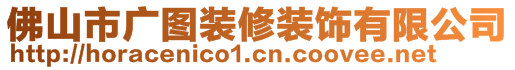 佛山市廣圖裝修裝飾有限公司