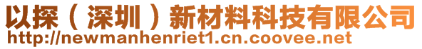 以探（深圳）新材料科技有限公司