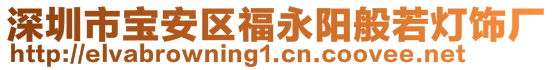 深圳市寶安區(qū)福永陽般若燈飾廠