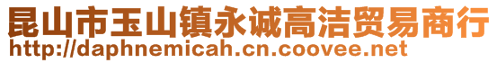 昆山市玉山鎮(zhèn)永誠(chéng)高潔貿(mào)易商行