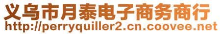 義烏市月泰電子商務(wù)商行