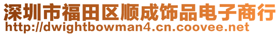 深圳市福田區(qū)順成飾品電子商行