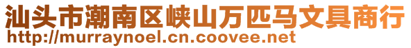 汕頭市潮南區(qū)峽山萬匹馬文具商行