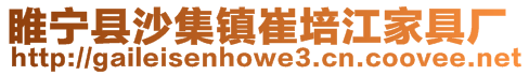 睢寧縣沙集鎮崔培江家具廠