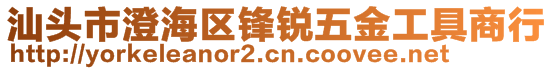 汕頭市澄海區(qū)鋒銳五金工具商行