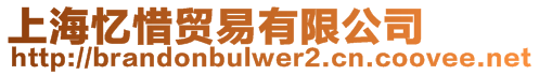 上海憶惜貿易有限公司