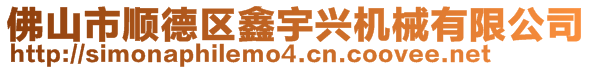 佛山市顺德区鑫宇兴机械有限公司