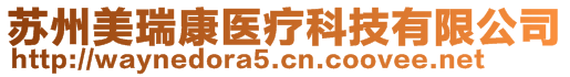 蘇州美瑞康醫療科技有限公司