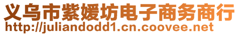 義烏市紫媛坊電子商務(wù)商行