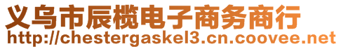 義烏市辰欖電子商務商行