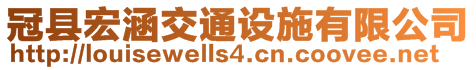 冠縣宏涵交通設(shè)施有限公司
