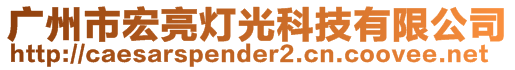 廣州市宏亮燈光科技有限公司