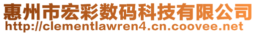 惠州市宏彩數碼科技有限公司