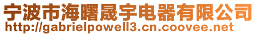 寧波市海曙晟宇電器有限公司