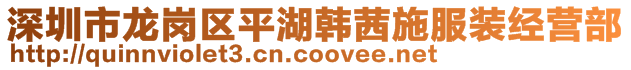 深圳市龙岗区平湖韩茜施服装经营部