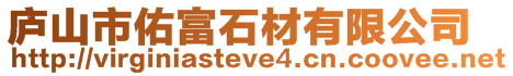 庐山市佑富石材有限公司