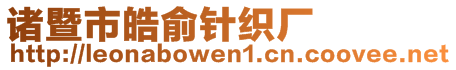 諸暨市皓俞針織廠