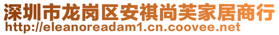 深圳市龍崗區(qū)安祺尚芙家居商行