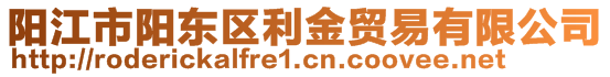 陽江市陽東區(qū)利金貿(mào)易有限公司