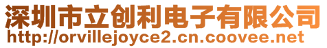 深圳市立創(chuàng)利電子有限公司