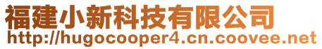 福建小新科技有限公司