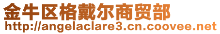 金牛區格戴爾商貿部