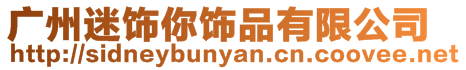 廣州迷飾你飾品有限公司