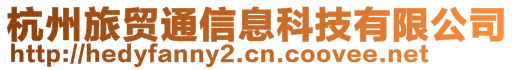 杭州旅貿(mào)通信息科技有限公司