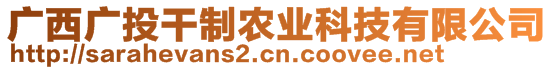 廣西廣投干制農(nóng)業(yè)科技有限公司