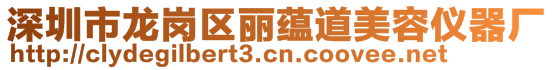 深圳市龍崗區(qū)麗蘊(yùn)道美容儀器廠