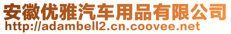 安徽優(yōu)雅汽車用品有限公司