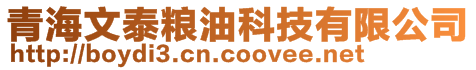 青海文泰糧油科技有限公司