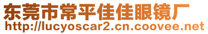 東莞市常平佳佳眼鏡廠