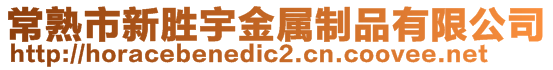 常熟市新勝宇金屬制品有限公司