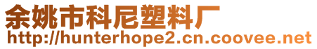 余姚市科尼塑料廠