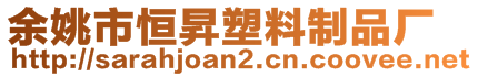 余姚市恒昇塑料制品廠