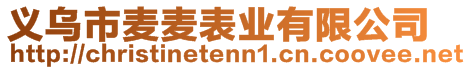 義烏市麥麥表業(yè)有限公司