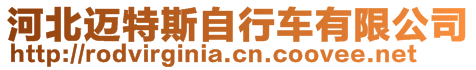 河北邁特斯自行車有限公司