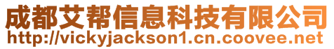 成都艾幫信息科技有限公司