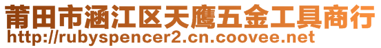 莆田市涵江區(qū)天鷹五金工具商行