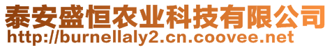 泰安盛恒農(nóng)業(yè)科技有限公司