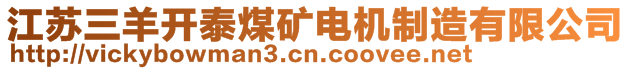 江蘇三羊開泰煤礦電機制造有限公司