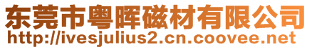 東莞市粵暉磁材有限公司