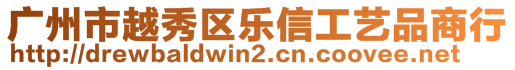 廣州市越秀區(qū)樂信工藝品商行