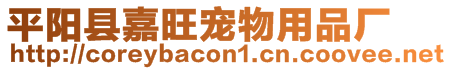 平陽縣嘉旺寵物用品廠